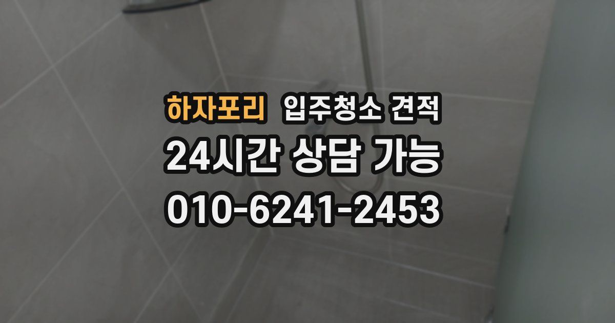 하자포리 입주청소 견적