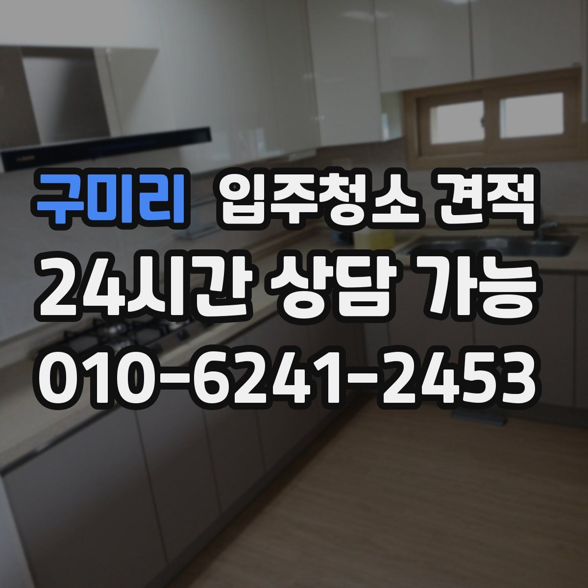 구미리 입주청소 견적