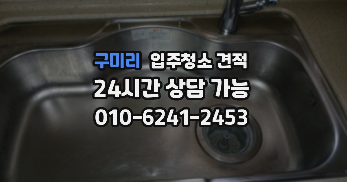 구미리 입주청소 견적