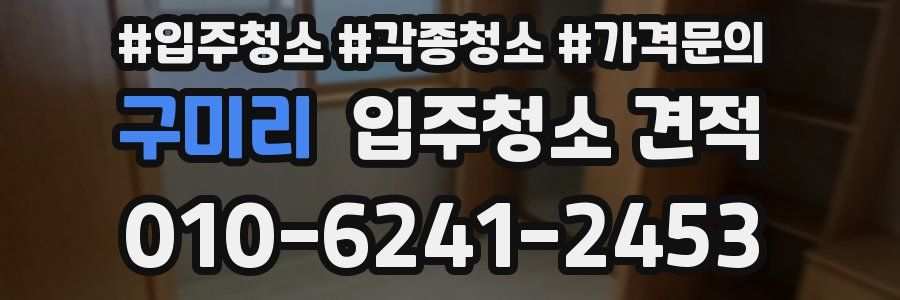 구미리 입주청소 견적