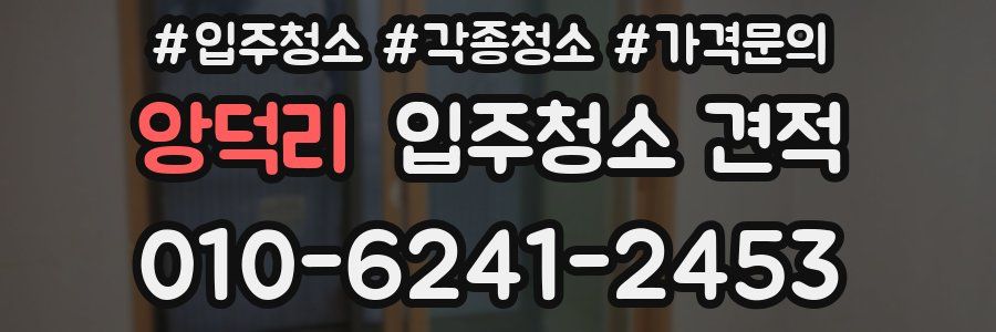 앙덕리 입주청소 견적