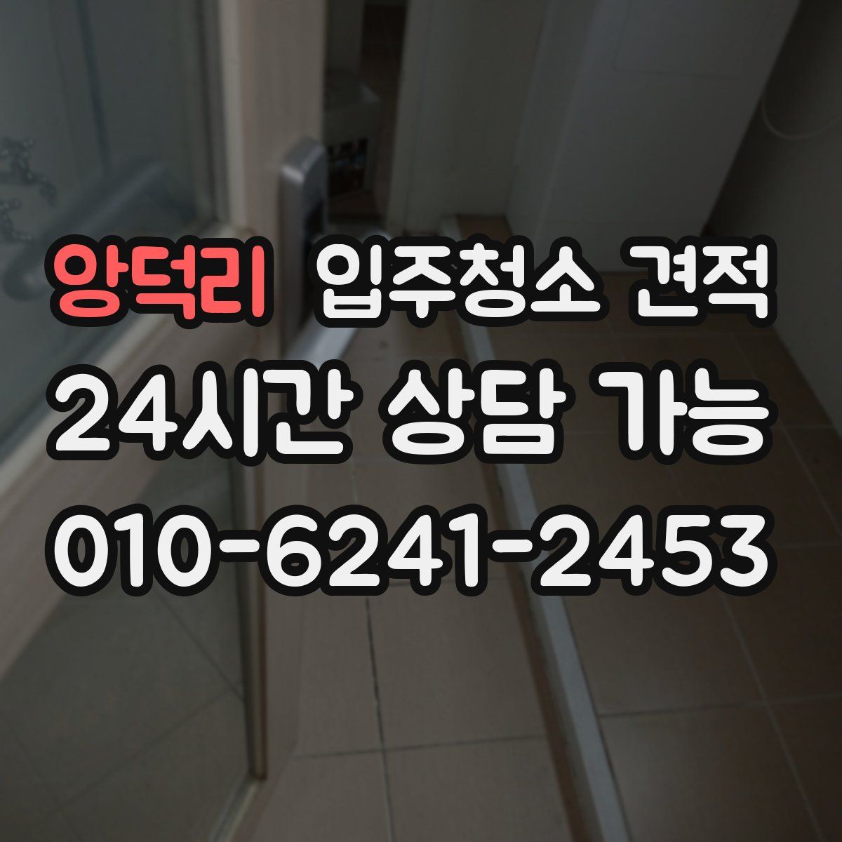 앙덕리 입주청소 견적