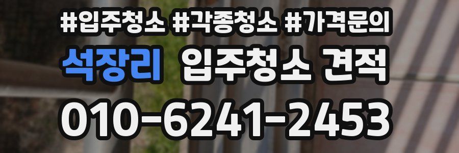 석장리 입주청소 견적