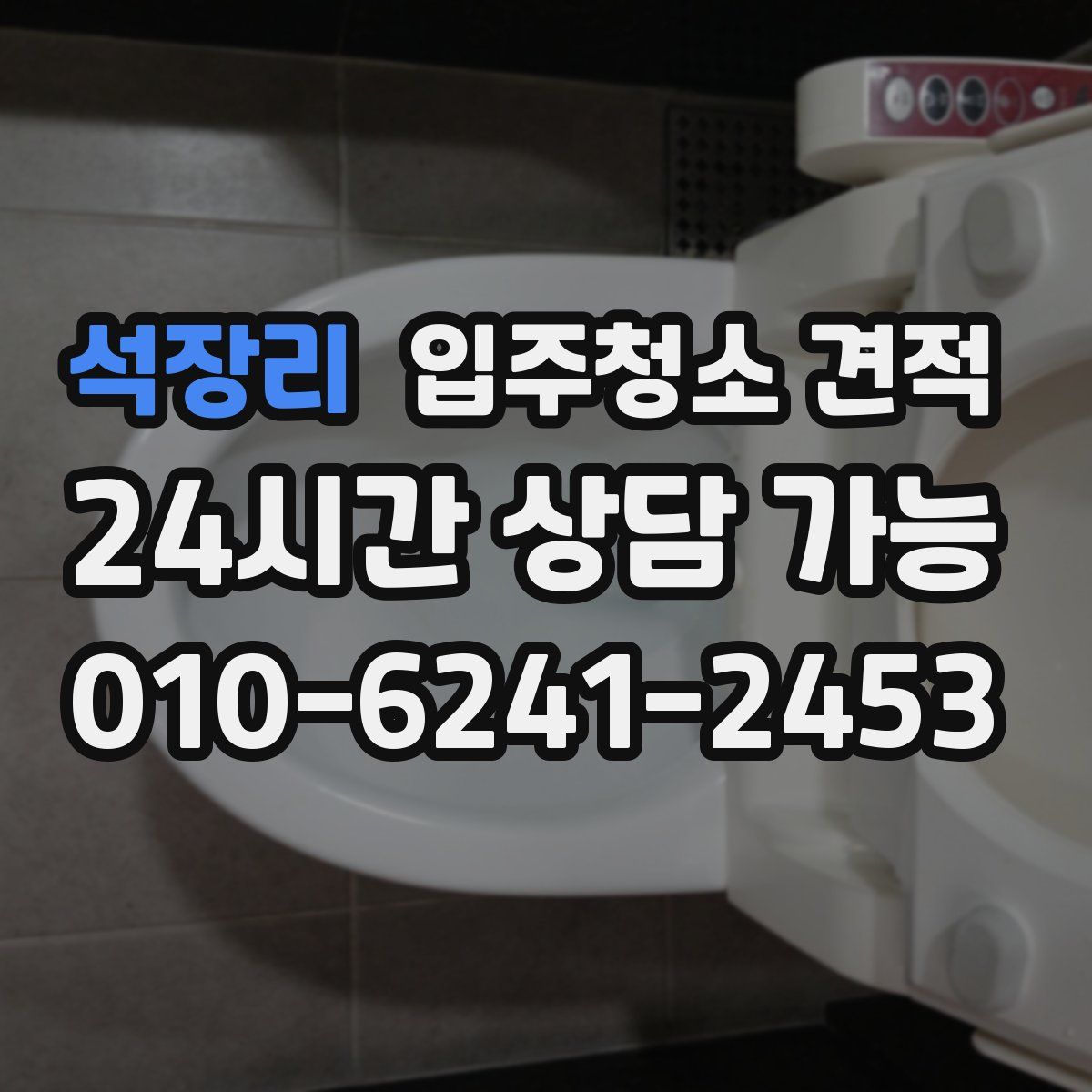 석장리 입주청소 견적