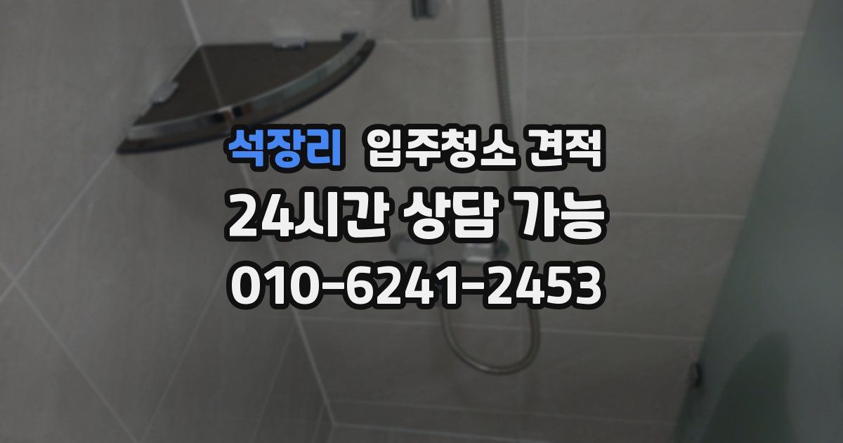 석장리 입주청소 견적
