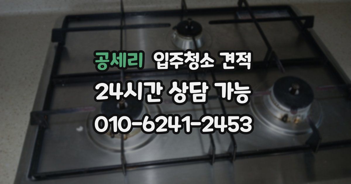 공세리 입주청소 견적