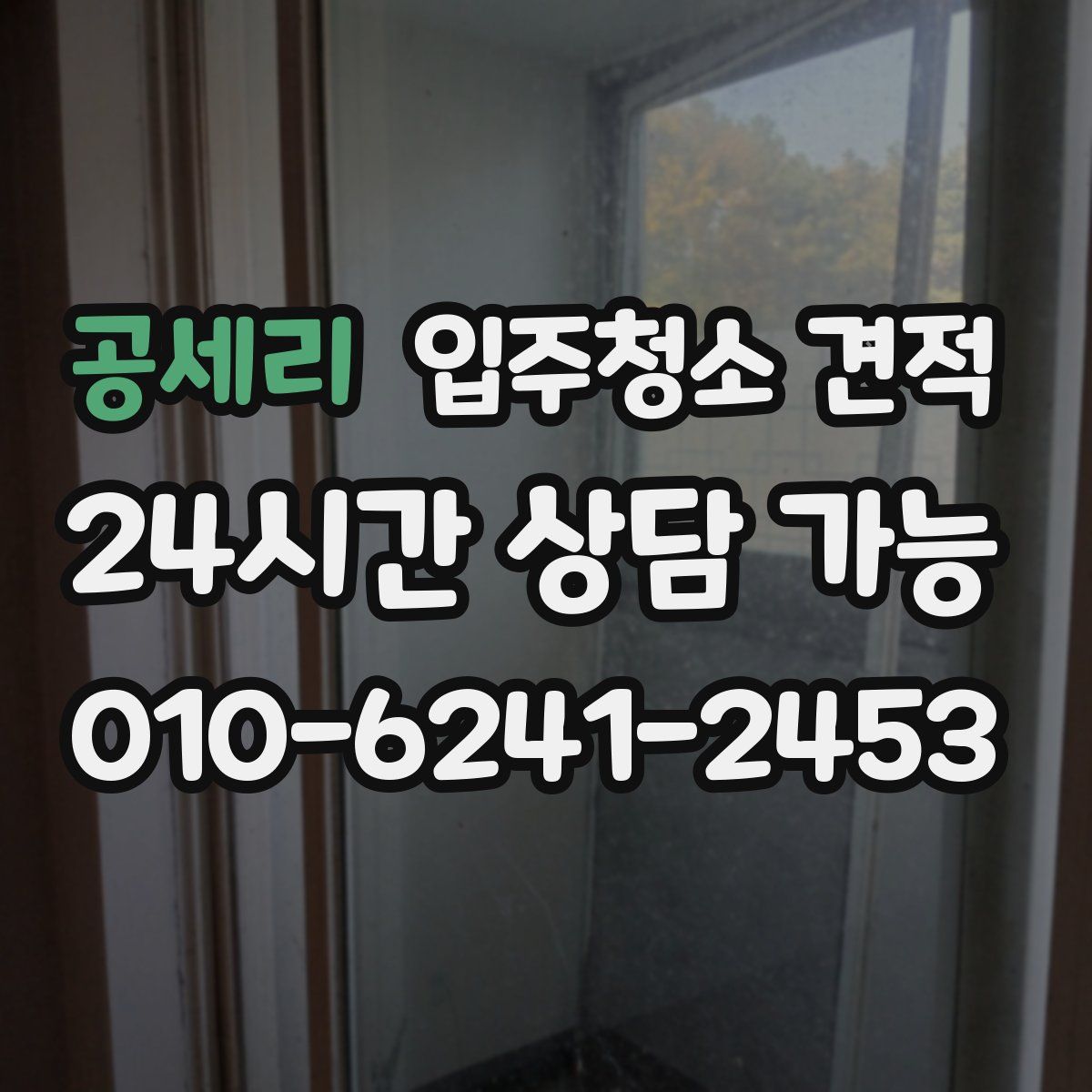 공세리 입주청소 견적