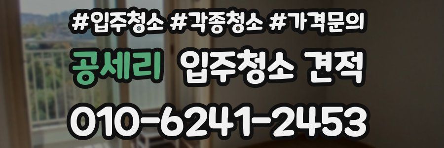 공세리 입주청소 견적