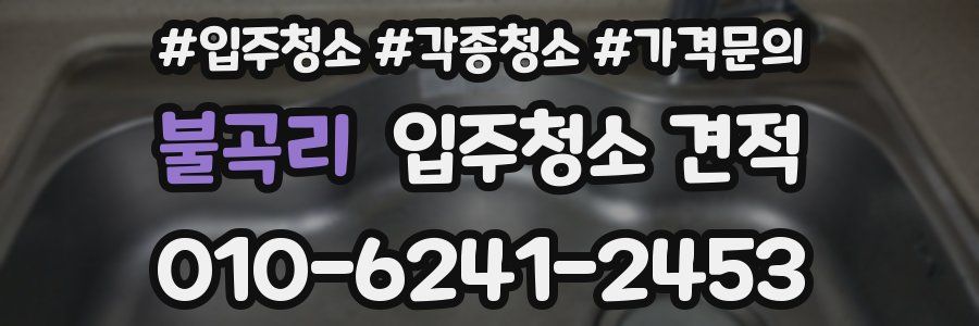 불곡리 입주청소 견적
