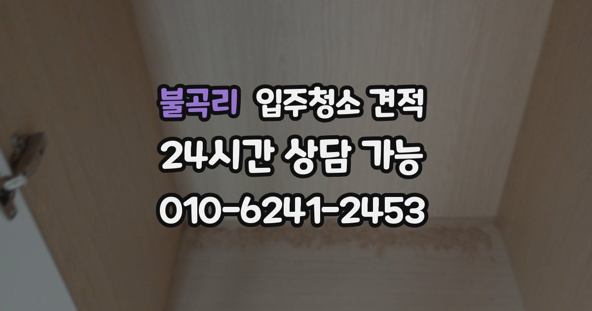 불곡리 입주청소 견적