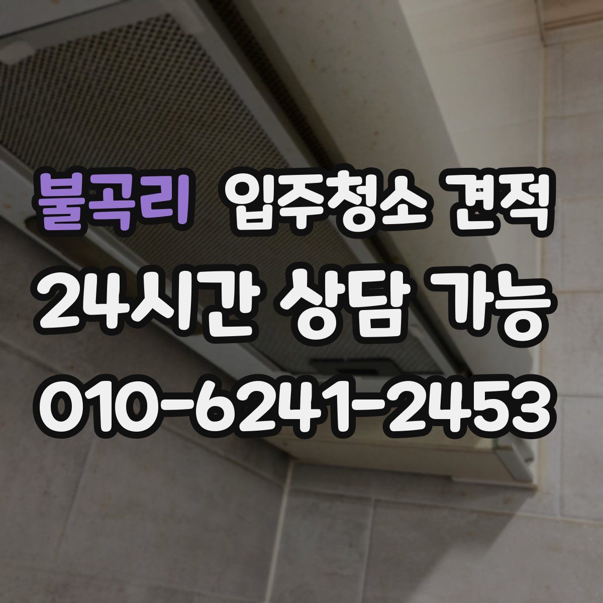불곡리 입주청소 견적