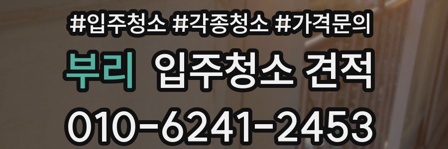 부리 입주청소 견적