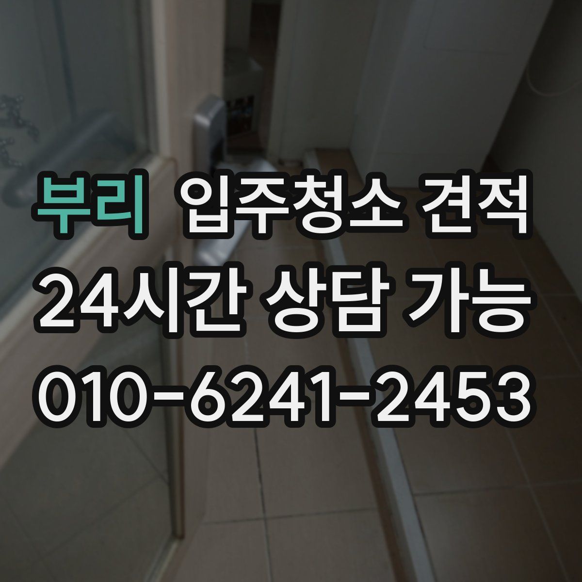 부리 입주청소 견적