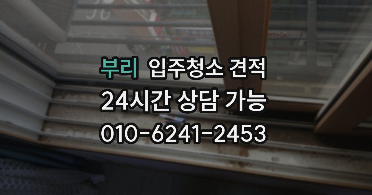 부리 입주청소 견적