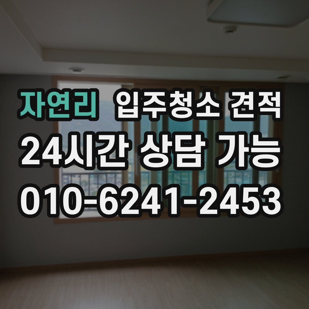자연리 입주청소 견적