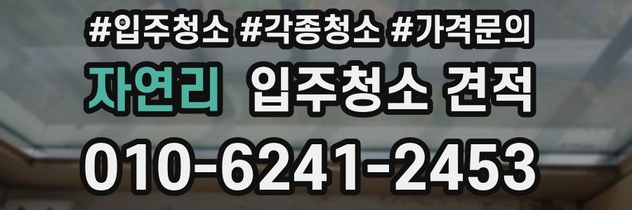 자연리 입주청소 견적