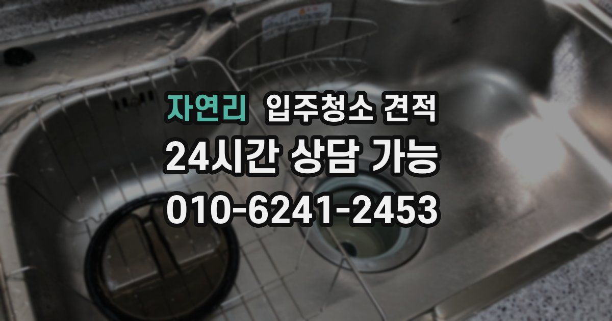 자연리 입주청소 견적