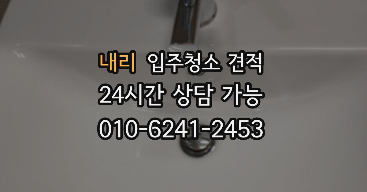 내리 입주청소 견적