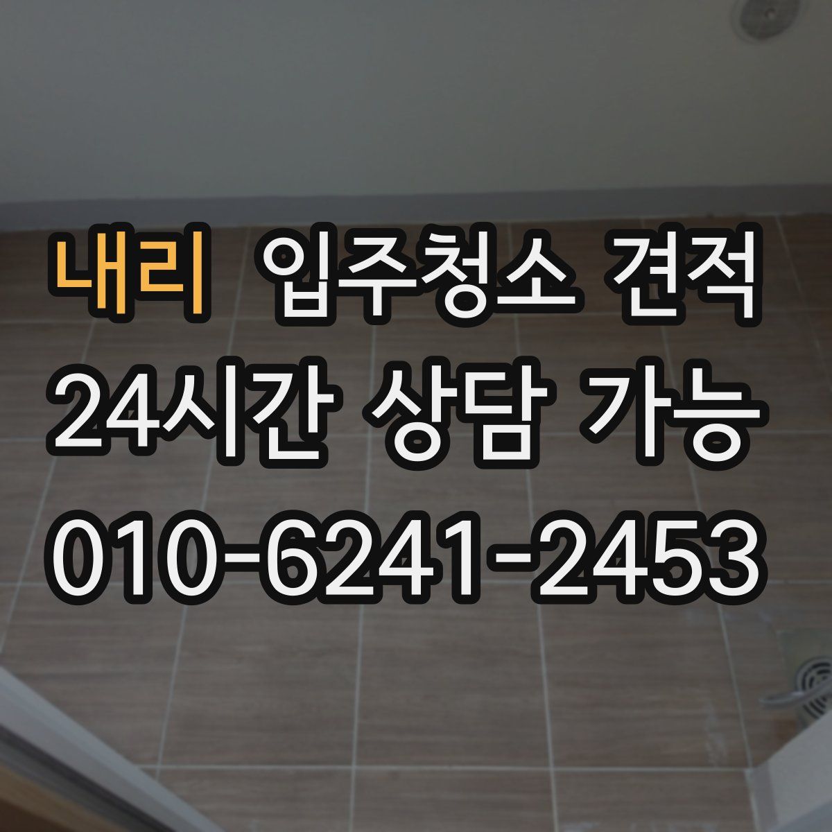 내리 입주청소 견적