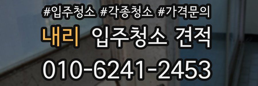 내리 입주청소 견적