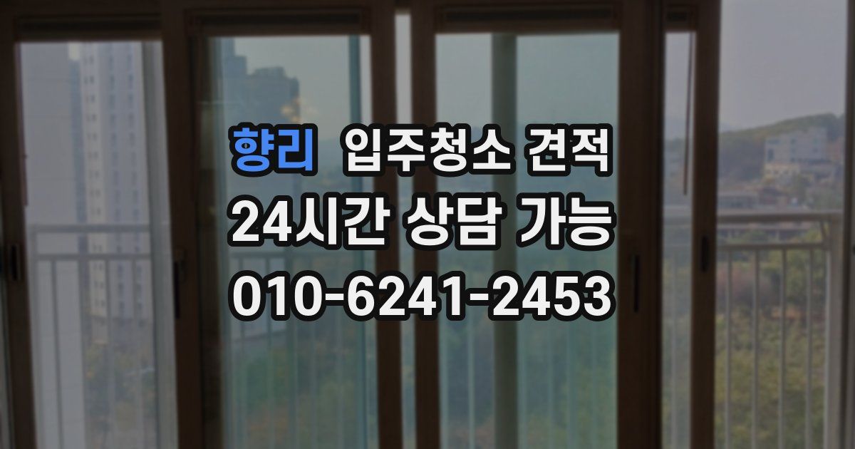 향리 입주청소 견적