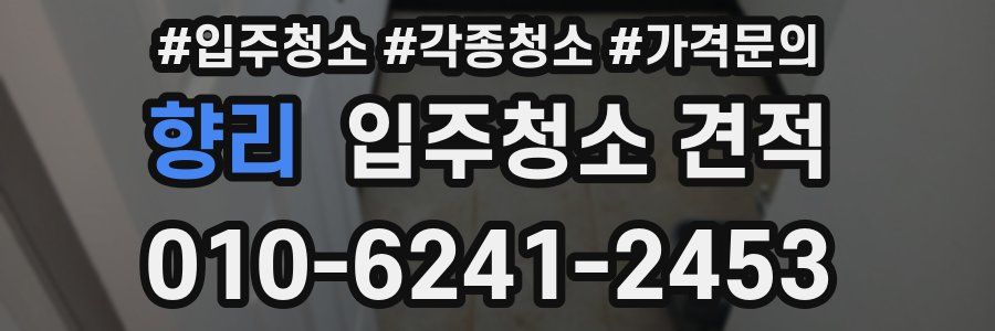 향리 입주청소 견적