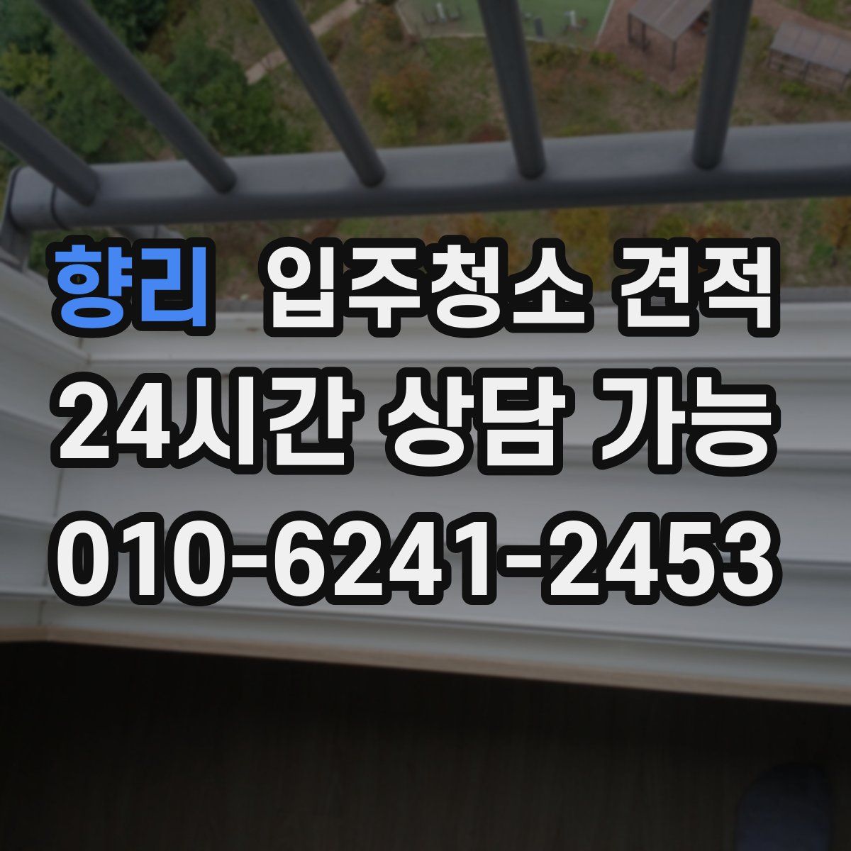향리 입주청소 견적
