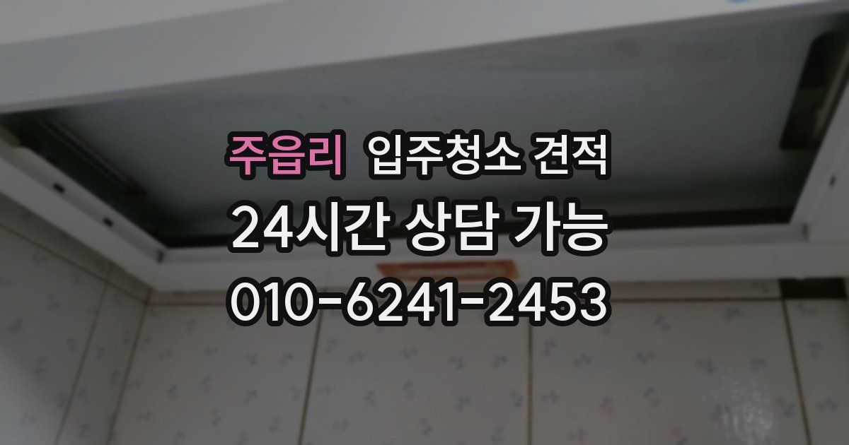 주읍리 입주청소 견적