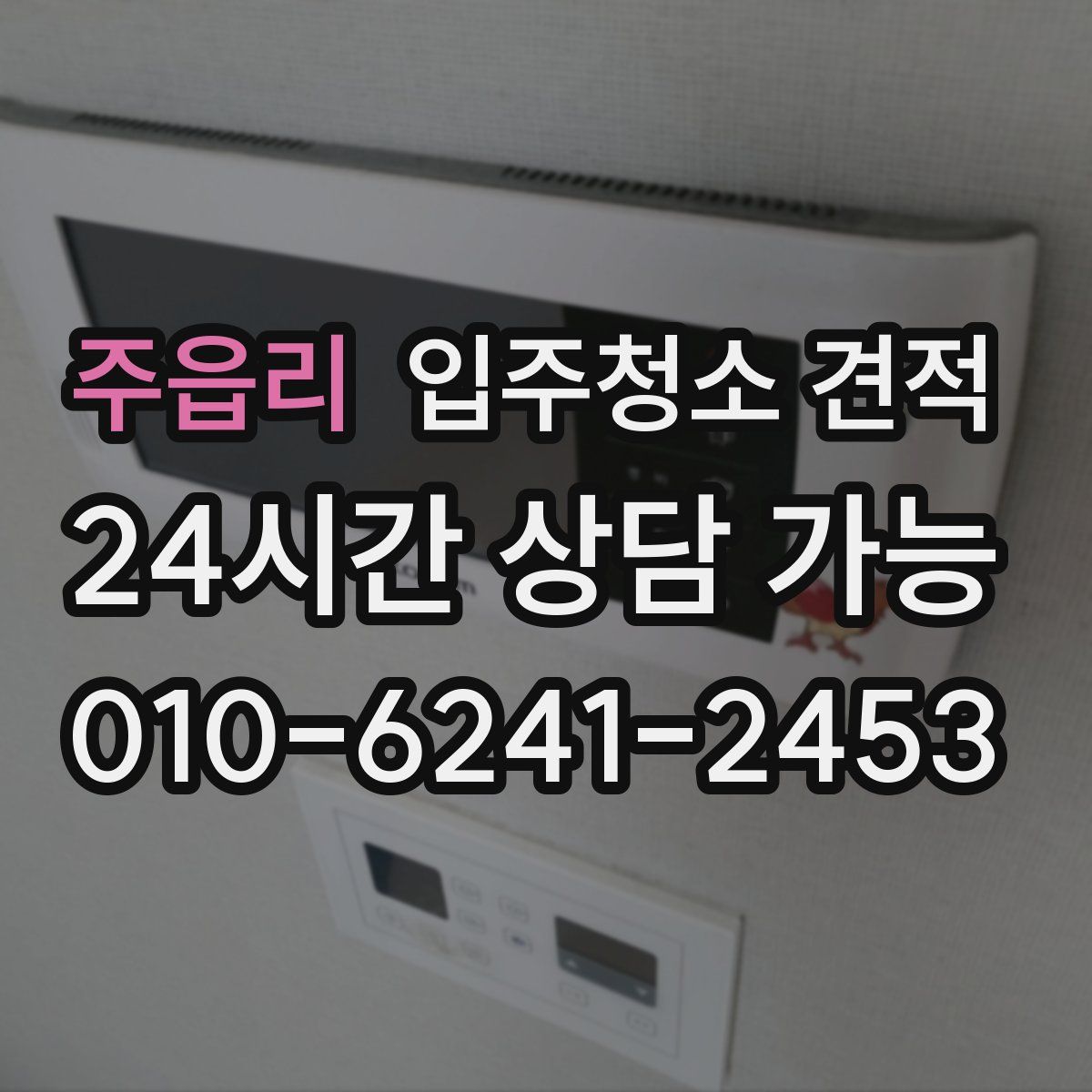주읍리 입주청소 견적