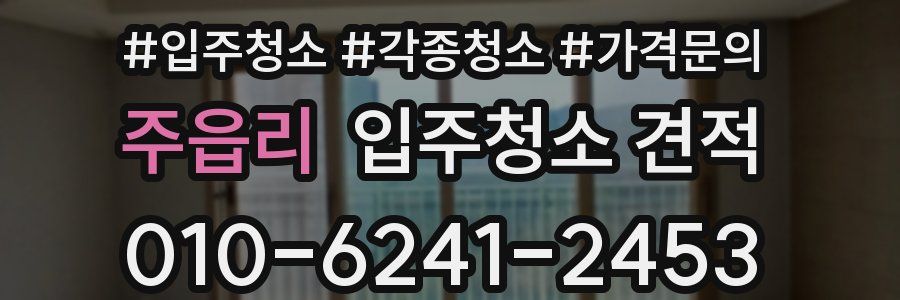 주읍리 입주청소 견적