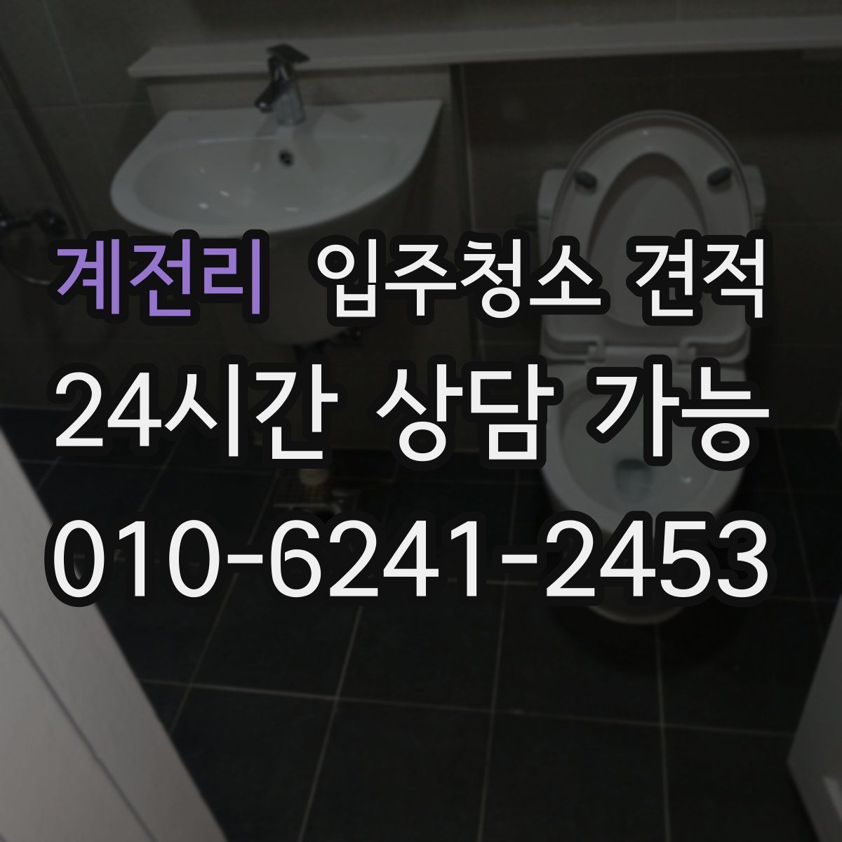계전리 입주청소 견적