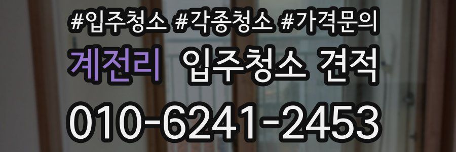 계전리 입주청소 견적