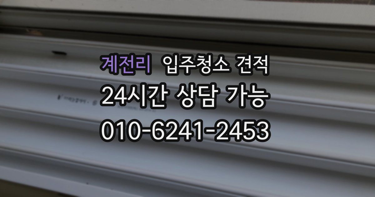 계전리 입주청소 견적