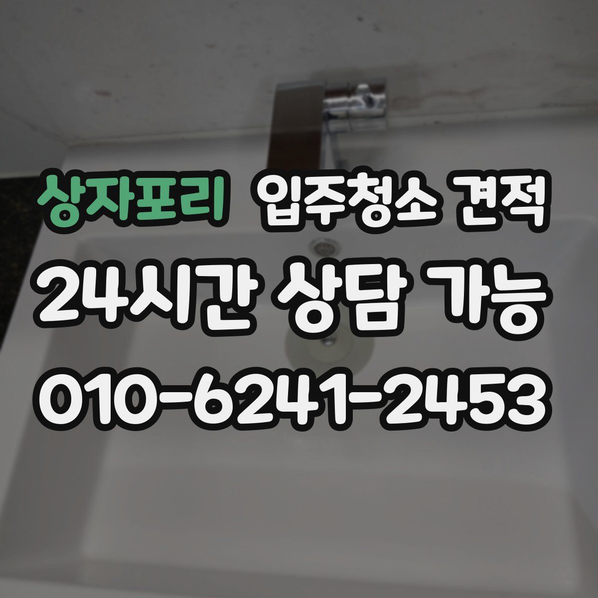 상자포리 입주청소 견적