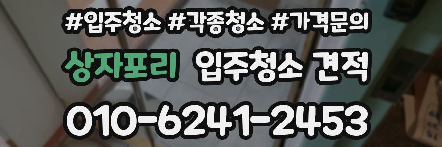 상자포리 입주청소 견적