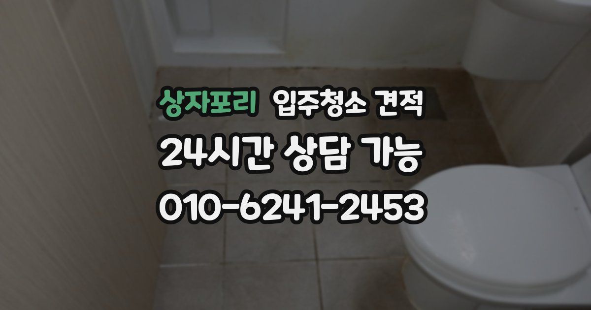 상자포리 입주청소 견적