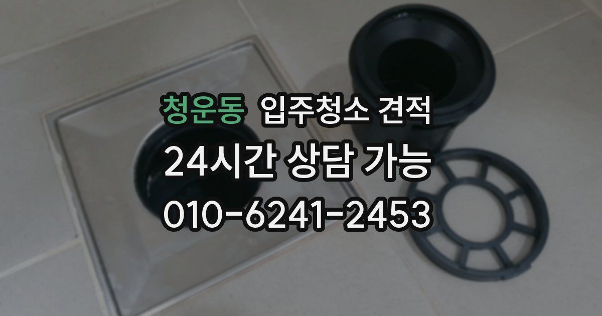 청운동 입주청소 견적