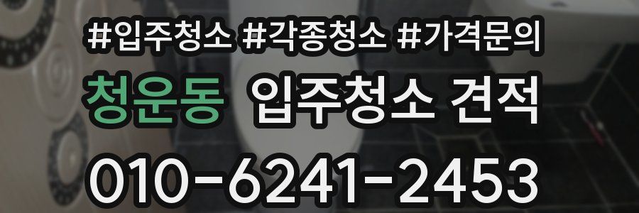 청운동 입주청소 견적