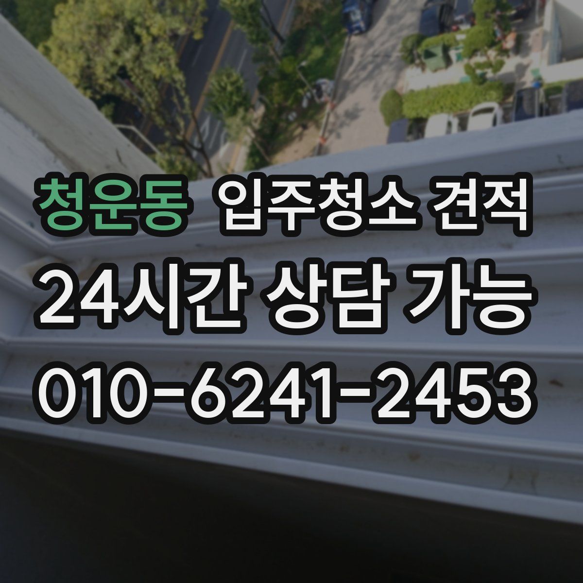 청운동 입주청소 견적