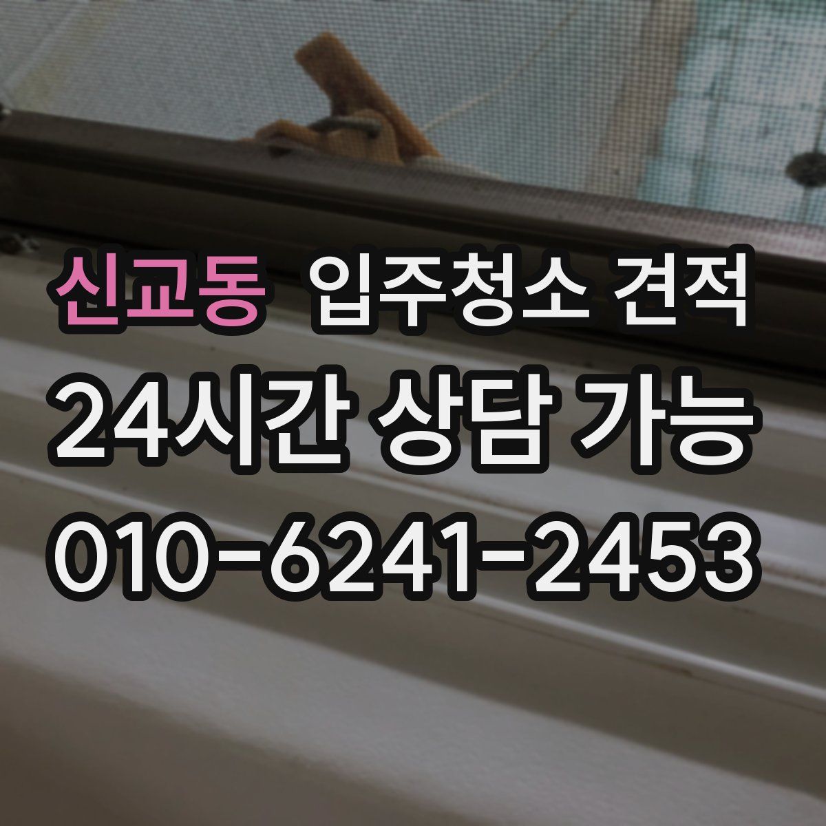 신교동 입주청소 견적