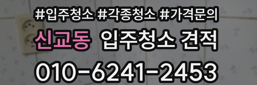 신교동 입주청소 견적