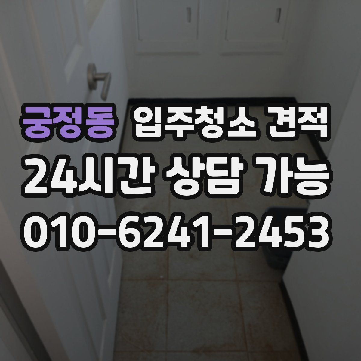 궁정동 입주청소 견적 차이를 줄이려면 어떤 정보를 알려야 할까