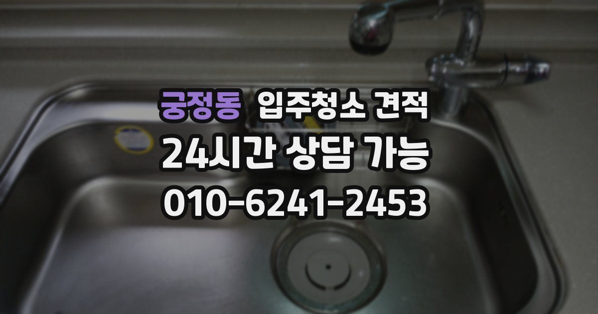 궁정동 입주청소 견적