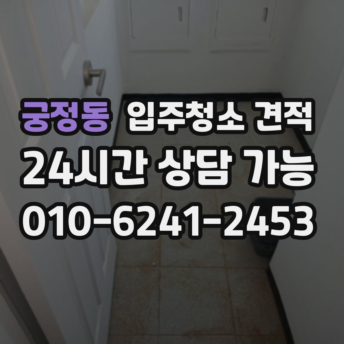 궁정동 입주청소 견적