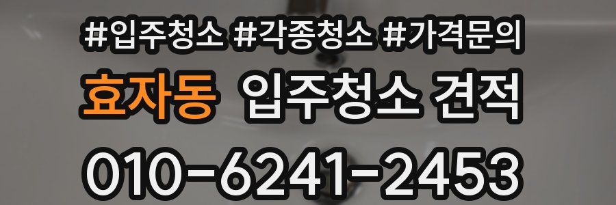 효자동 입주청소 견적