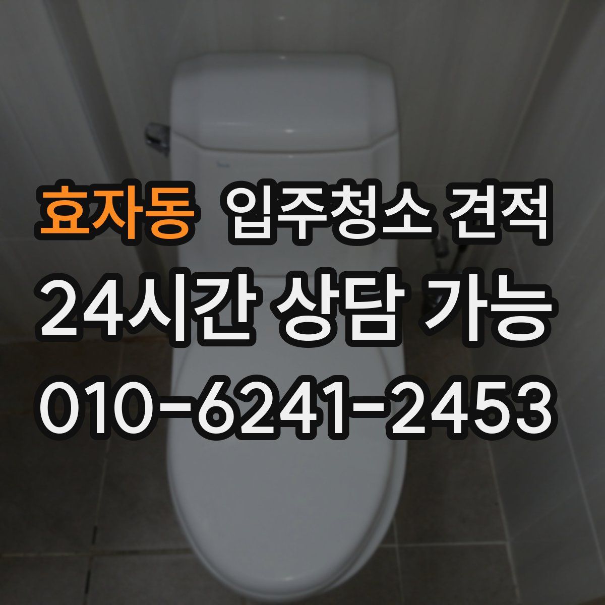 효자동 입주청소 견적