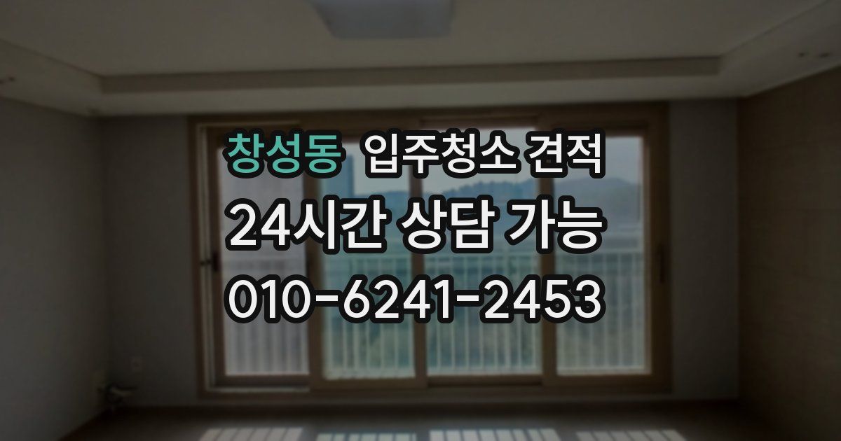 창성동 입주청소 견적