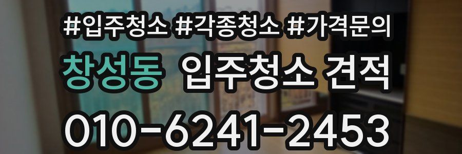 창성동 입주청소 견적