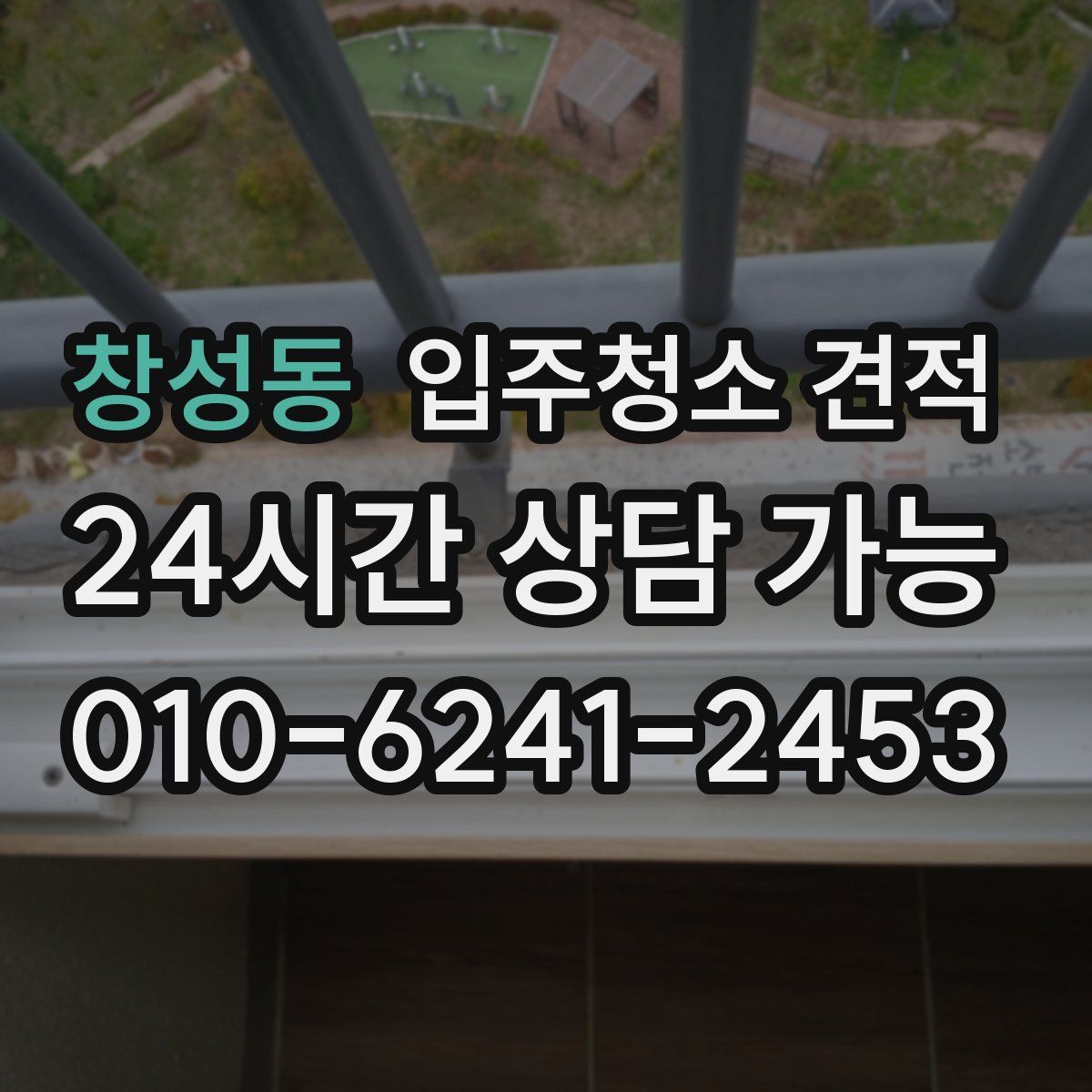 창성동 입주청소 견적
