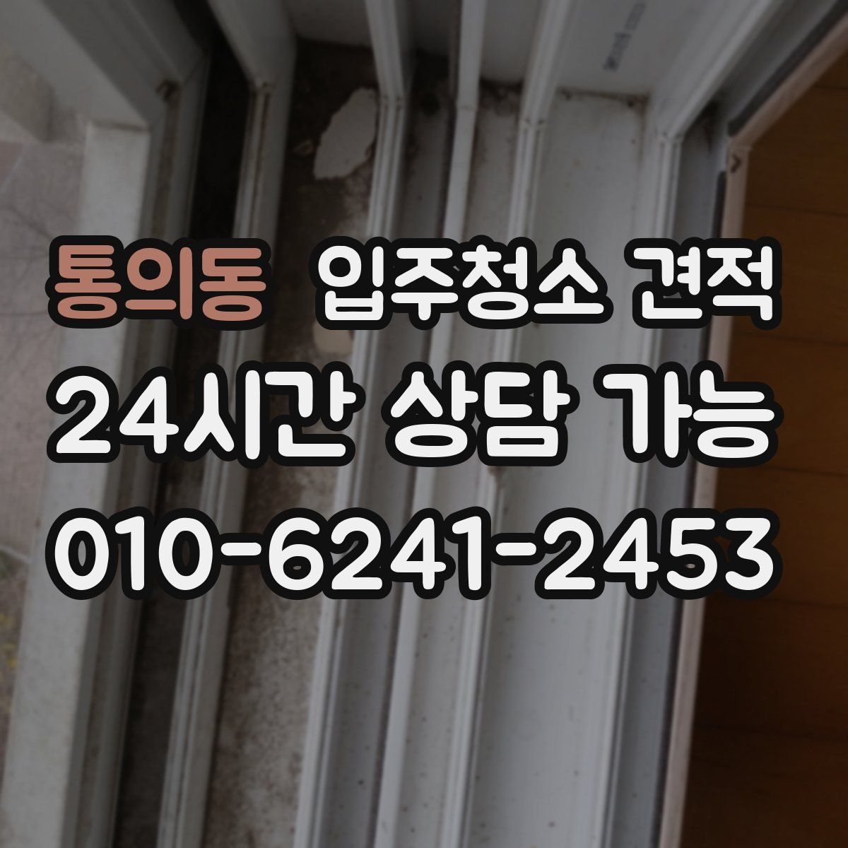 통의동 입주청소 견적